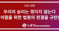 충북도당 청년당원모임 성명] 우리의 승리는 꺾이지 않는다