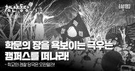 청년노동당 성명] 학문의 장을 욕보이는 극우는 캠퍼스를 떠나라!
