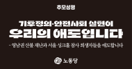 [추모성명] 기후정의·안전사회 실현이 우리의 애도입니다