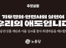 [추모성명] 기후정의·안전사회 실현이 우리의 애도입니다