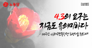 제주도당 성명] 4.3의 요구는 지금도 유의미하다