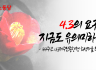 제주도당 성명] 4.3의 요구는 지금도 유의미하다