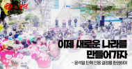 윤석열 탄핵 인용 환영 성명] 이제 새로운 나라를 만들어가자