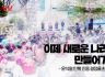 윤석열 탄핵 인용 환영 성명] 이제 새로운 나라를 만들어가자