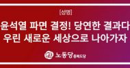충북도당 성명] 윤석열 파면 결정! 당연한 결과다, 우린 새로운 세상으로 나아가자