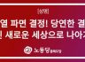충북도당 성명] 윤석열 파면 결정! 당연한 결과다, 우린 새로운 세상으로 나아가자