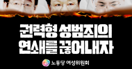 여성위원회(준) 성명] 권력형 성범죄의 연쇄를 끊어내자