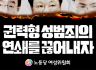 여성위원회(준) 성명] 권력형 성범죄의 연쇄를 끊어내자