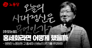 [추모논평] 홍세화라면 어떻게 했을까