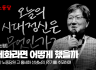 [추모논평] 홍세화라면 어떻게 했을까