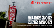 장애인위원회 성명] 탈시설은 길이요 진리요 생명이라
