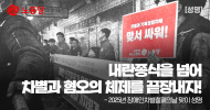 내란종식을 넘어 차별과 혐오의 체제를 끝장내자!