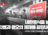 내란종식을 넘어 차별과 혐오의 체제를 끝장내자!