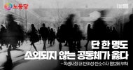단 한 명도 소외되지 않는 공동체가 옳다