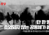 단 한 명도 소외되지 않는 공동체가 옳다