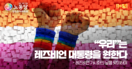 성소수자위원회 논평] "우리"는 레즈비언 대통령을 원한다.