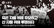 죽은 자를 위해 추모하고 산자를 위해 투쟁하자
