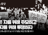 죽은 자를 위해 추모하고 산자를 위해 투쟁하자