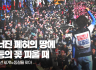 무너진 폐허의 땅에 평등의 꽃 피울 때
