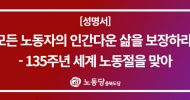충북도당 성명] 모든 노동자의 인간다운 삶을 보장하라!