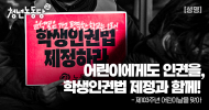 청년노동당 성명] 어린이에게도 인권을, 학생인권법 제정과 함께!