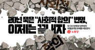 20년 묵은 “사회적 합의” 변명, 이제는 끝내자