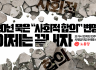 20년 묵은 “사회적 합의” 변명, 이제는 끝내자