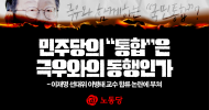 민주당의 “통합”은 극우와의 동행인가