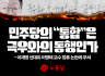 민주당의 “통합”은 극우와의 동행인가