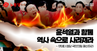 [논평] 윤석열과 함께 역사 속으로 사라져라