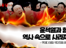 [논평] 윤석열과 함께 역사 속으로 사라져라