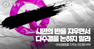 시민의 반을 지우면서 다수결을 논하지 말라