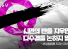 시민의 반을 지우면서 다수결을 논하지 말라