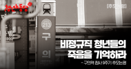 청년노동당 추모논평] 비정규직 청년들의 죽음을 기억하라