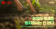 [논평] 농업의 붕괴를 방치해서는 안 된다