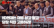 HD현대는 대법 상고 말고 당장 직접 고용하라!