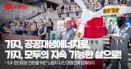 [논평] 가자, 공공재생에너지로, 가자, 모두의 지속 가능한 삶으로!