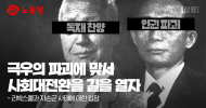 극우의 파괴에 맞서 사회대전환을 길을 열자