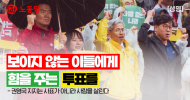 보이지 않는 이들에게 힘을 주는 투표를