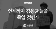 [추모성명] 언제까지 김용균들을 죽일 것인가