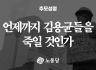 [추모성명] 언제까지 김용균들을 죽일 것인가