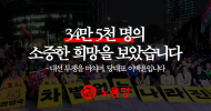 [대선 투쟁을 마치며] 34만 5천 명의 소중한 희망을 보았습니다