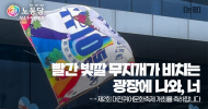 성소수자위원회 논평] 빨간 빛깔 무지개가 비치는 광장에 나와, 너