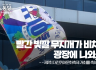 성소수자위원회 논평] 빨간 빛깔 무지개가 비치는 광장에 나와, 너