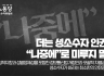 성소수자위원회 성명] 더는 성소수자 인권을 “나중에”로 미루지 말라