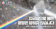 성소수자위원회 논평] 자긍심으로 물든 광장은 닫히지 않습니다