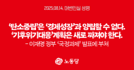 ‘탄소중립’은 ‘경제성장’과 양립할 수 없다. ‘기후위기대응’계획은 새로 짜져야 한다.