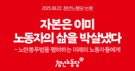 청년노동당 논평] 자본은 이미 노동자의 삶을 박살냈다