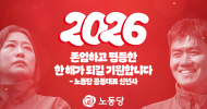 [노동당 공동대표 신년사] 존엄하고 평등한 2026년 한 해가 되길 기원합니다