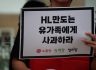 ‘중대재해처벌법 위반 정몽원회장 처벌 촉구 진보 3당 기자회견’ 참석